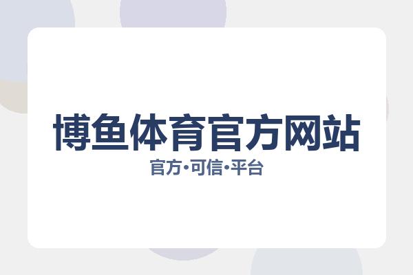 博鱼体育官方网站相关进展:核心事件与影响分析